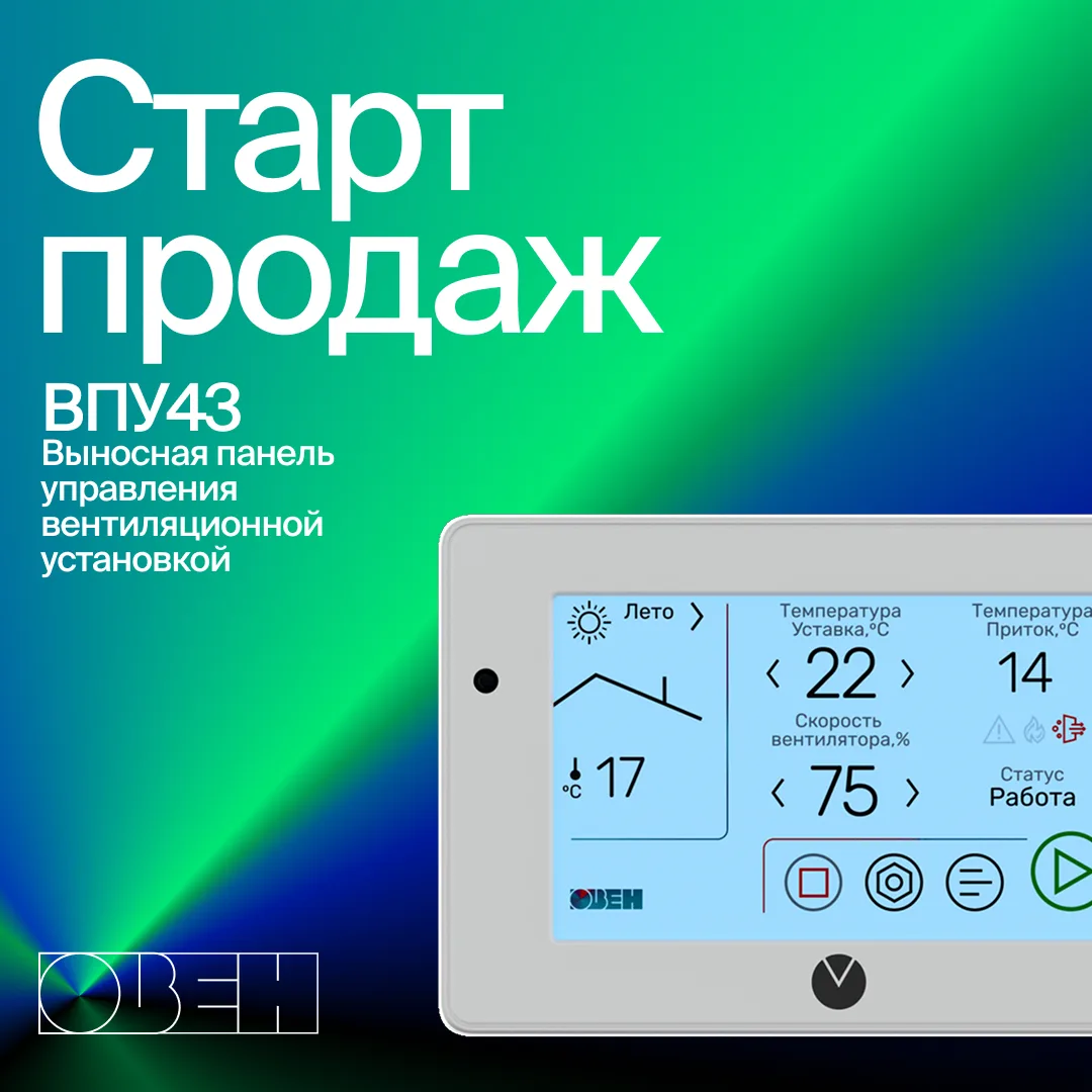 ⚡ Старт продаж выносной панели управления вентиляцией ВПУ43

Контроллер вентиляционной установки час