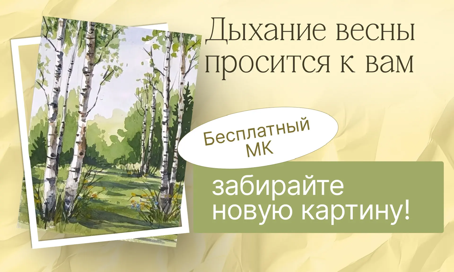 Чувствуете, что это...?  Это свежий весенний мастер-класс «Дыхание весны» — 26 марта в 19:00 Мск  🌸С