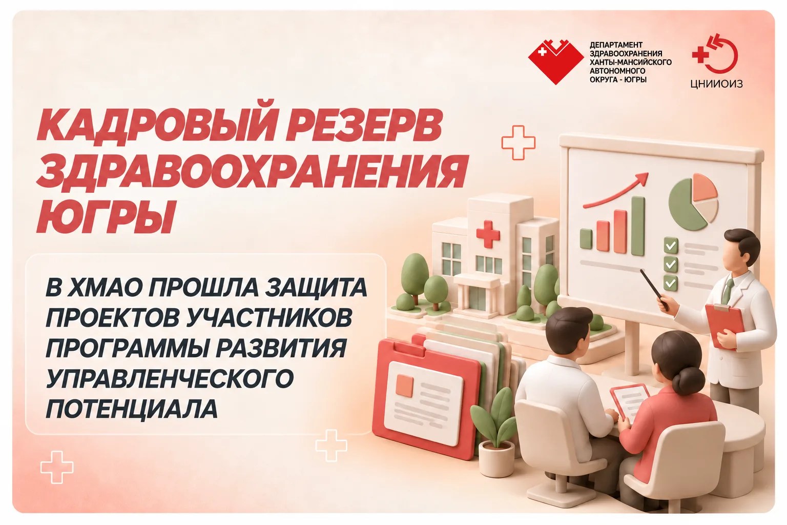 В ХМАО прошла защита проектов участников кадрового резерва здравоохранения