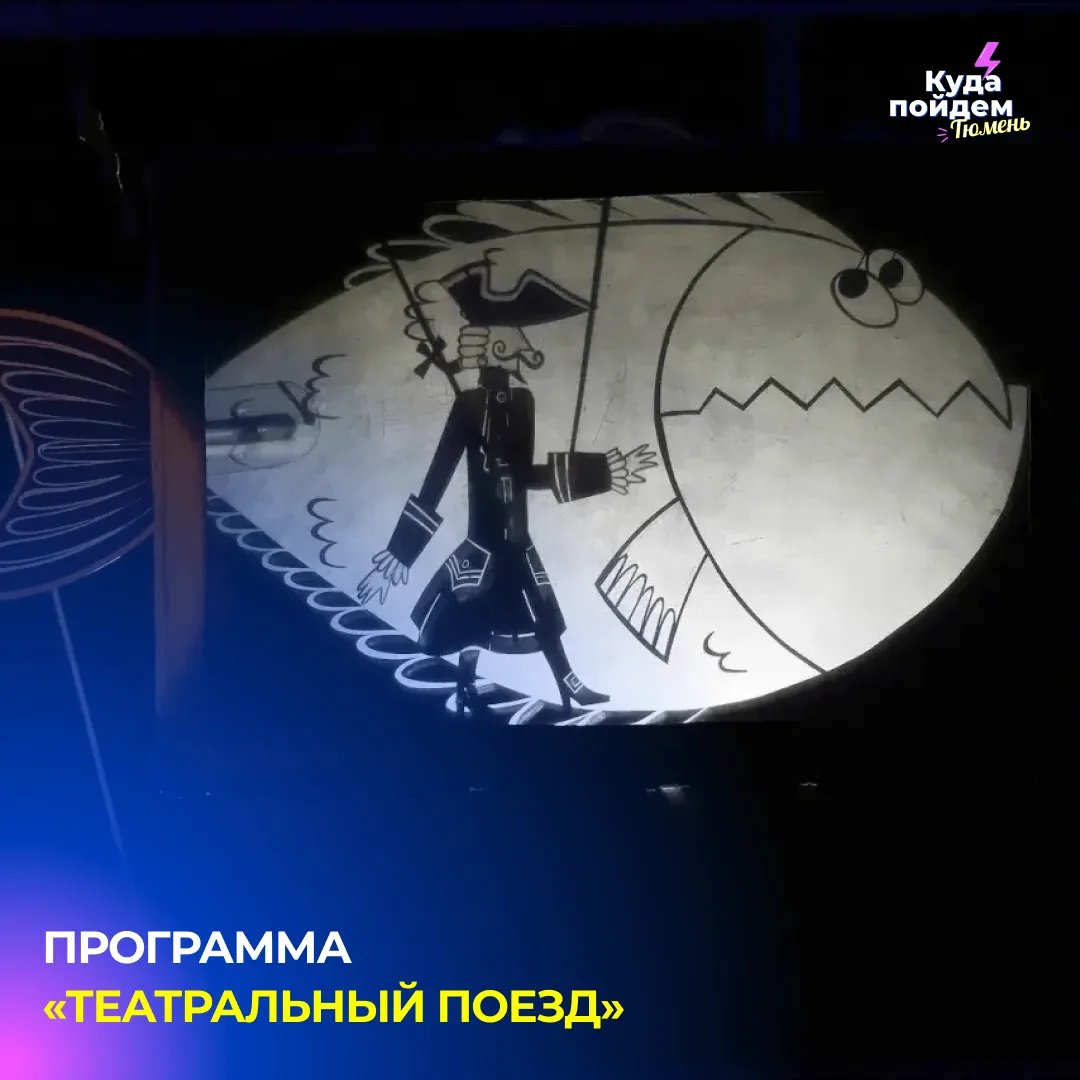 Пойдем на программу «Театральный поезд»