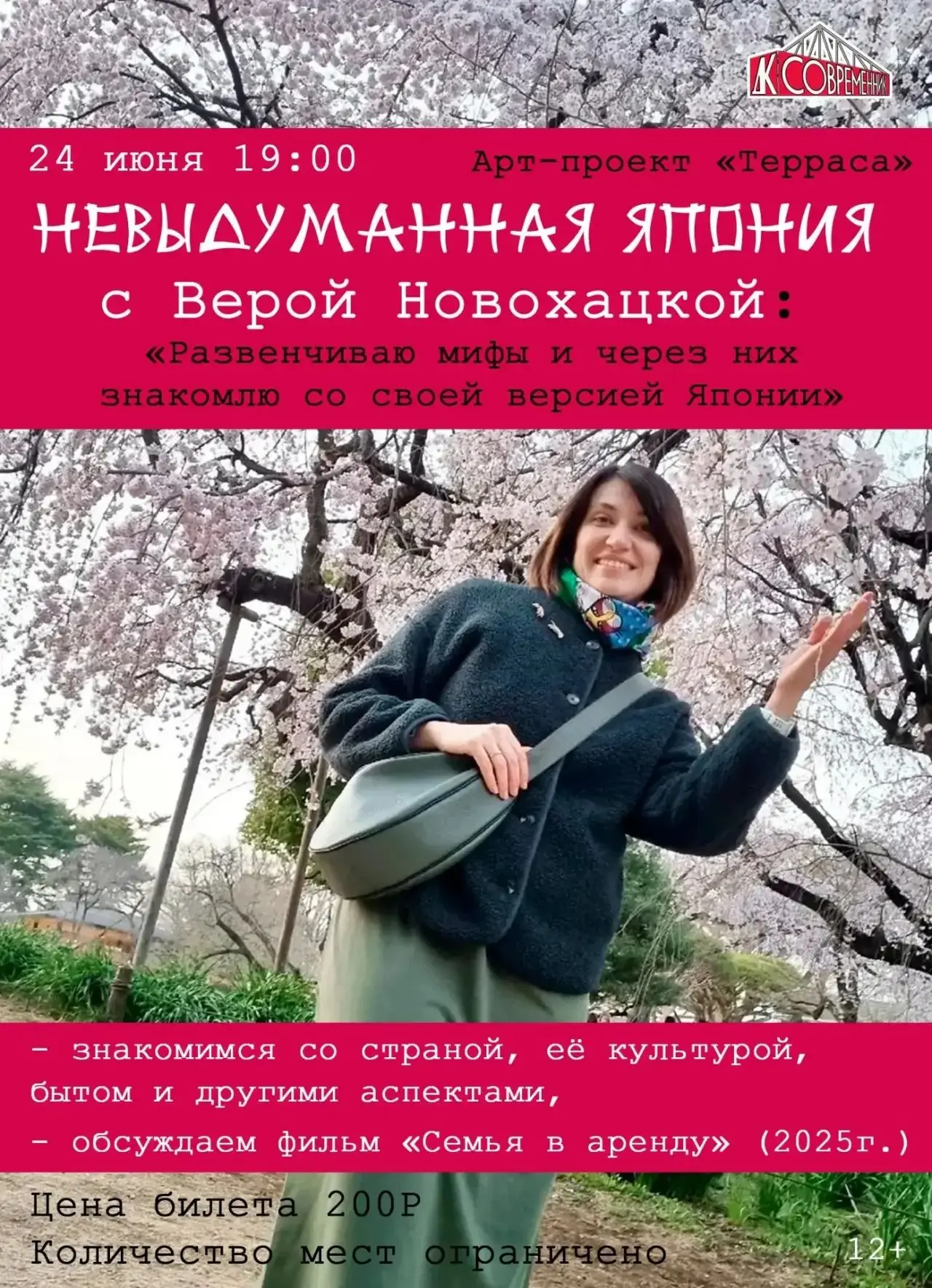 Необычная встреча ждет нас на террасе ДК🔥
Историк, гид Вера Новохацкая расскажет о Японии и немного