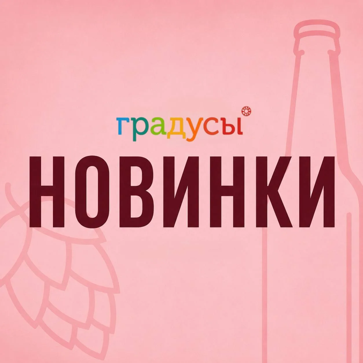 Новинки в "Градусах" - уже доступны под заказ на нашем сайте👇🏻