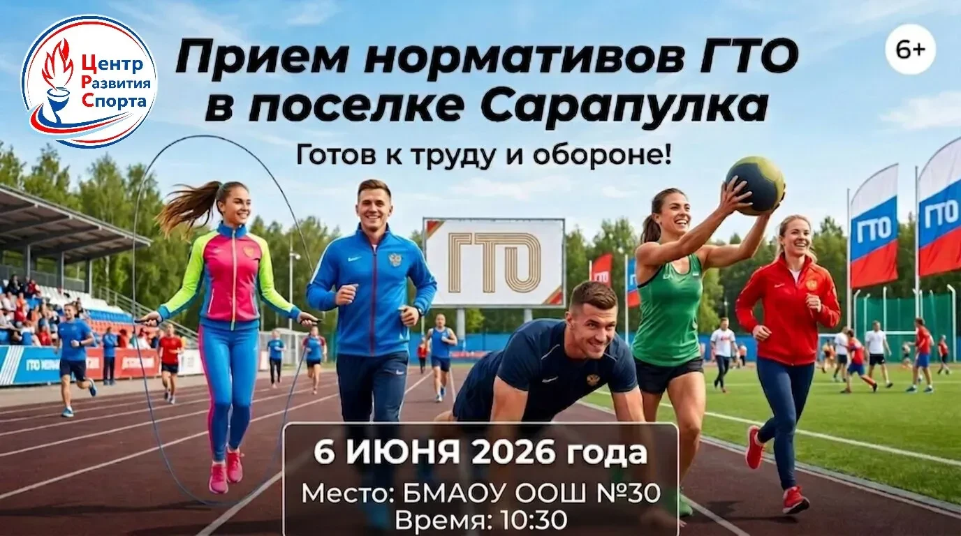 Приглашаем сдать нормативы комплекса ВФСК ГТО в п. Сарапулка! 🏃‍♂6 июня 2026 года прой...