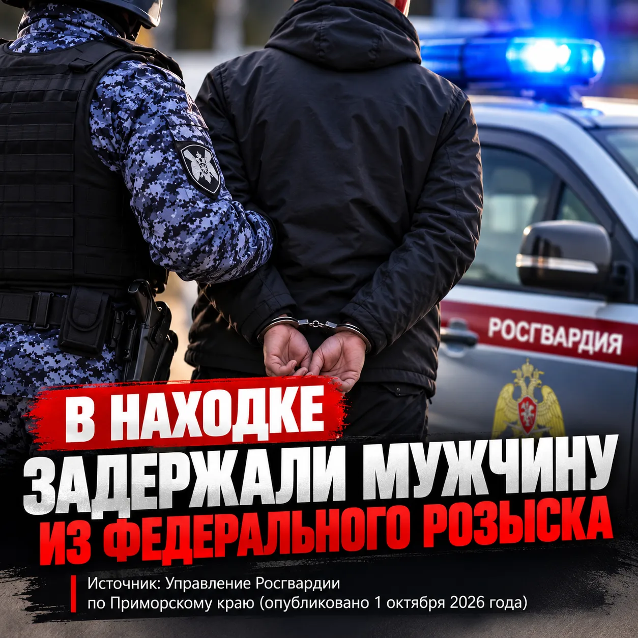 🚨 В Находке на улице Гагарина задержали мужчину, находившегося в федеральном розыске