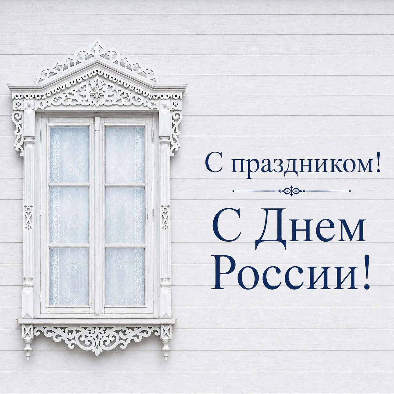 Для нас Россия - это не только просторы и история, но и уютные дома, в которых растут дети, собирают