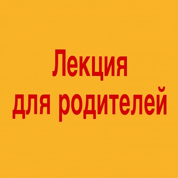 17 июня 2026 г. в 14:00 (мск) в целях
просвещения родителей (законных представителей) детей дошкольн