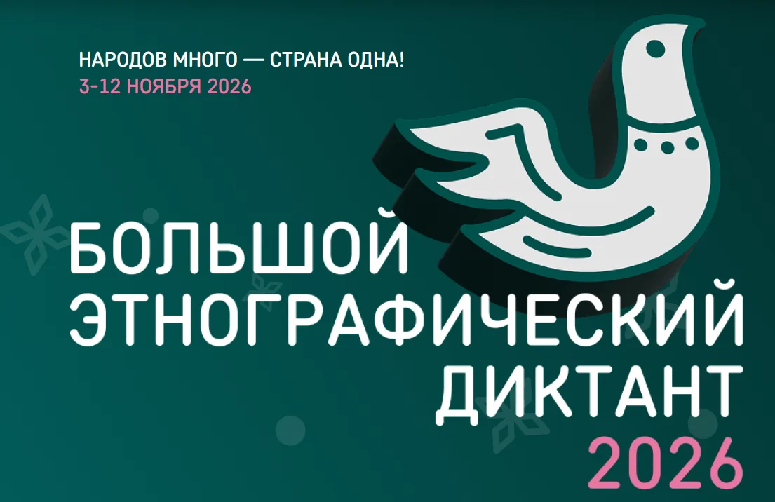 📆 С 3 по 12 ноября 2026 г. пройдет  XI Международная просветительская акция  «Большой ...