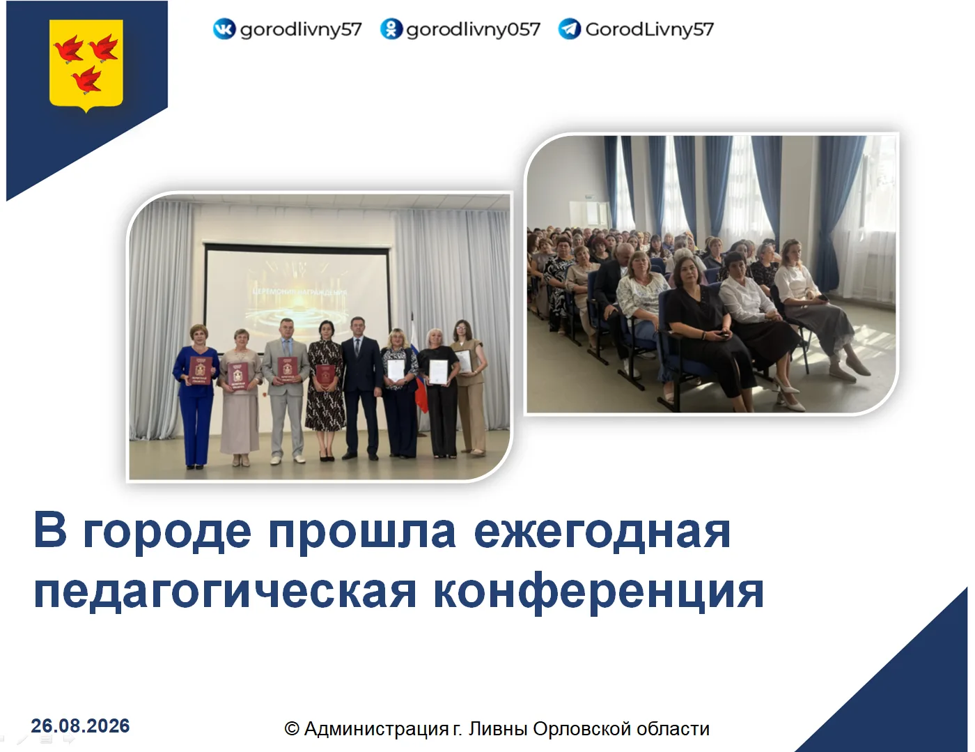 Сегодня в МБОУ СОШ № 2 г. Ливны прошла ежегодная августовская педагогическая конференци...