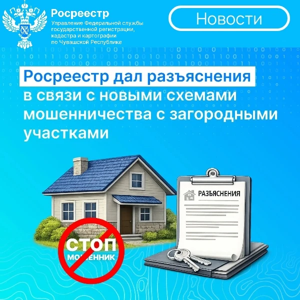 ⚠️ Росреестр опубликовал официальные разъяснения в связи с новыми случаями мошенничества в отношении
