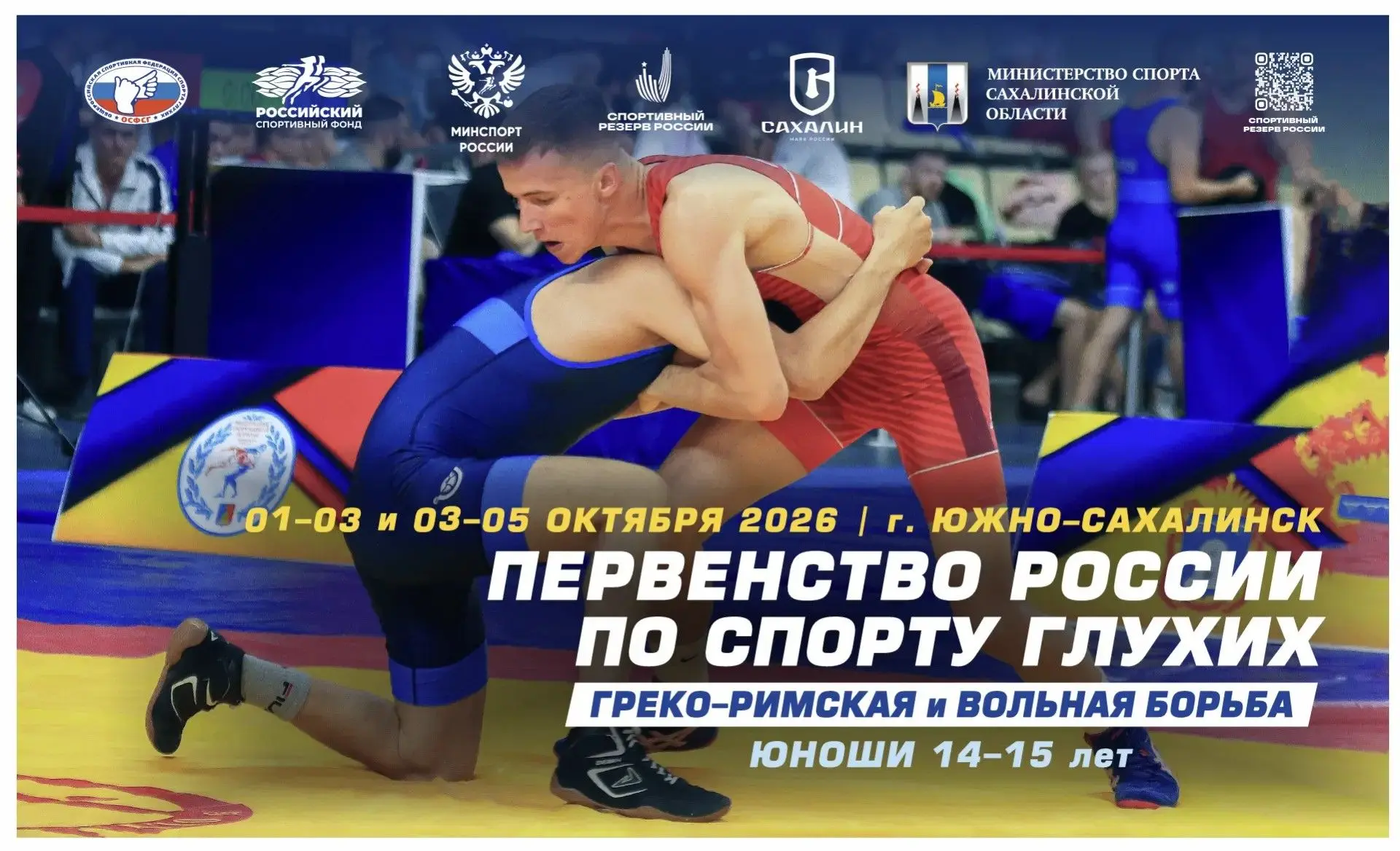 ⚡️ Южно-Сахалинск примет первенство России по борьбе среди глухих