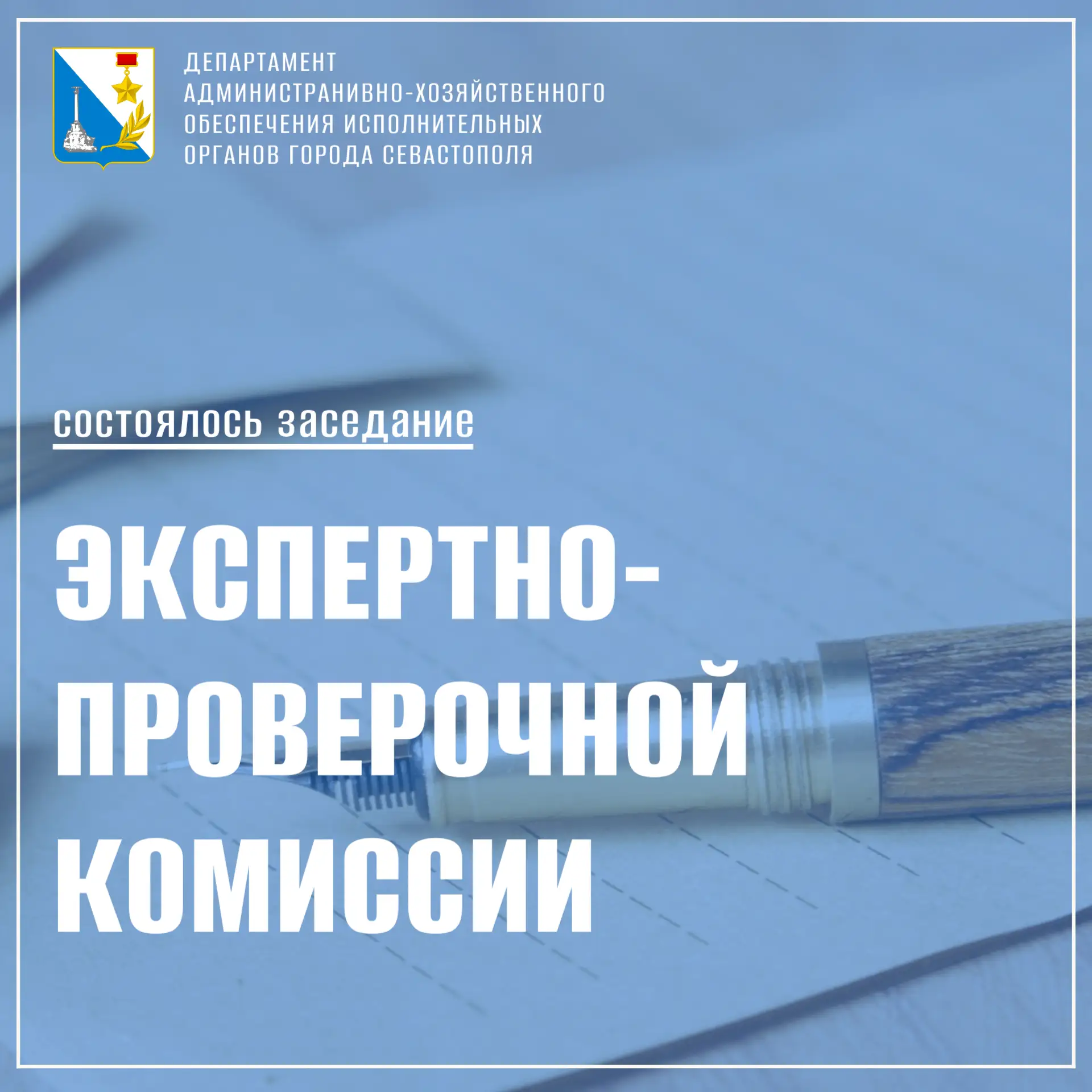 👥📝Экспертно-проверочная комиссия Департамента административно-хозяйственного обеспече...