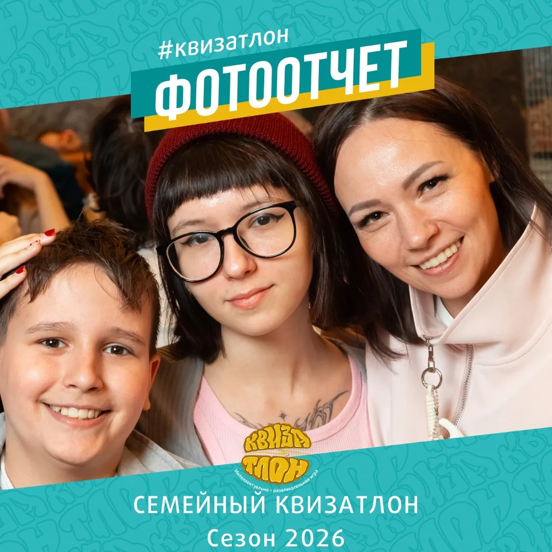Скорее скачивайте фото с СЕМЕЙНОГО КВИЗАТЛОНА 🤩