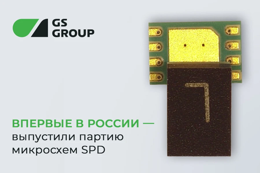 ⚡️ В России выпустили первую партию микросхем SPD   GS Nanotech (в составе GS Group) собрал и успешн