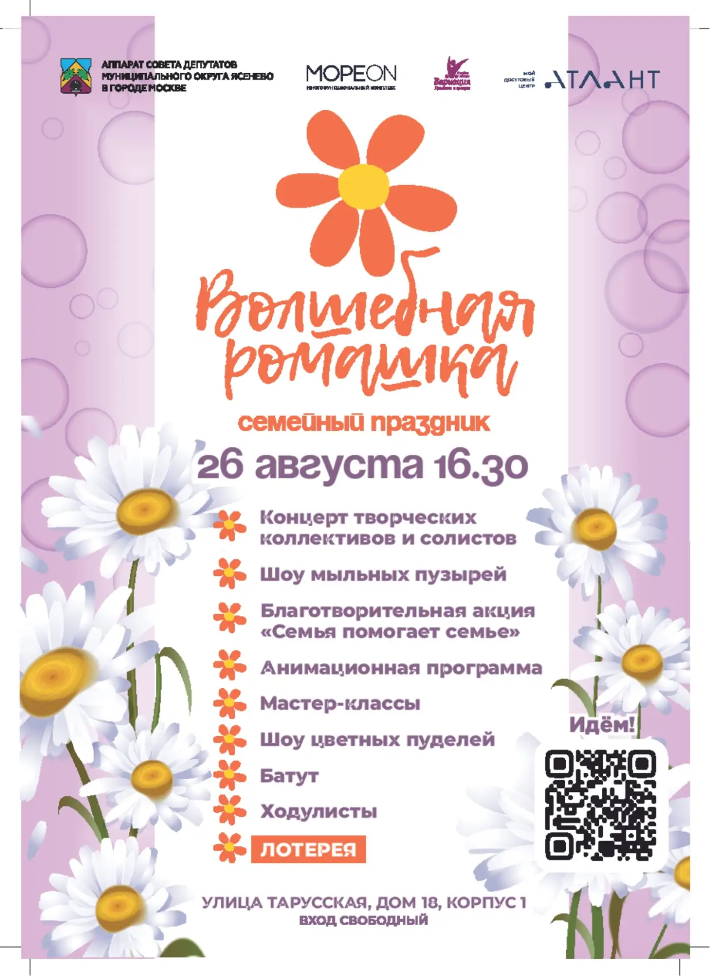 Семейный праздник «Волшебная ромашка» пройдет в Ясенево