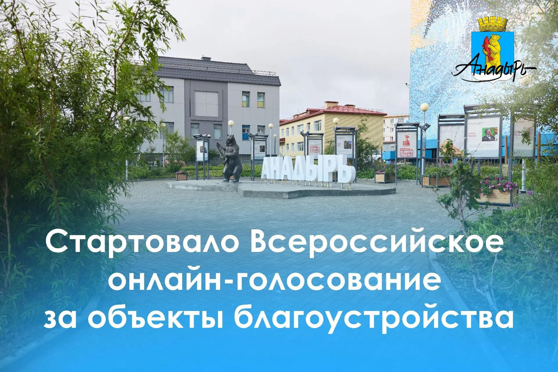 Уважаемые жители Анадыря!  Сегодня началось Всероссийское онлайн-голосование за объекты благоустройс