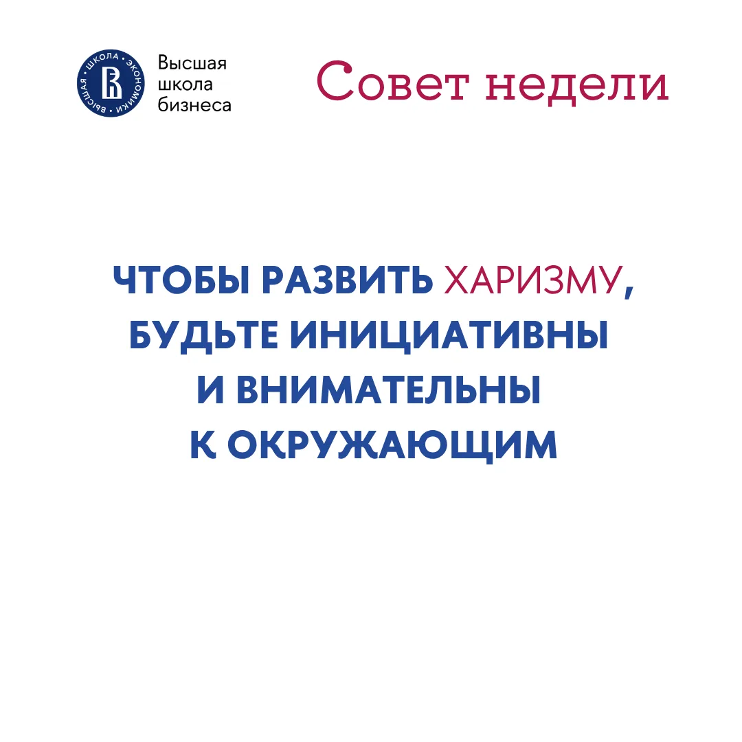 💡 Как тренировать харизму