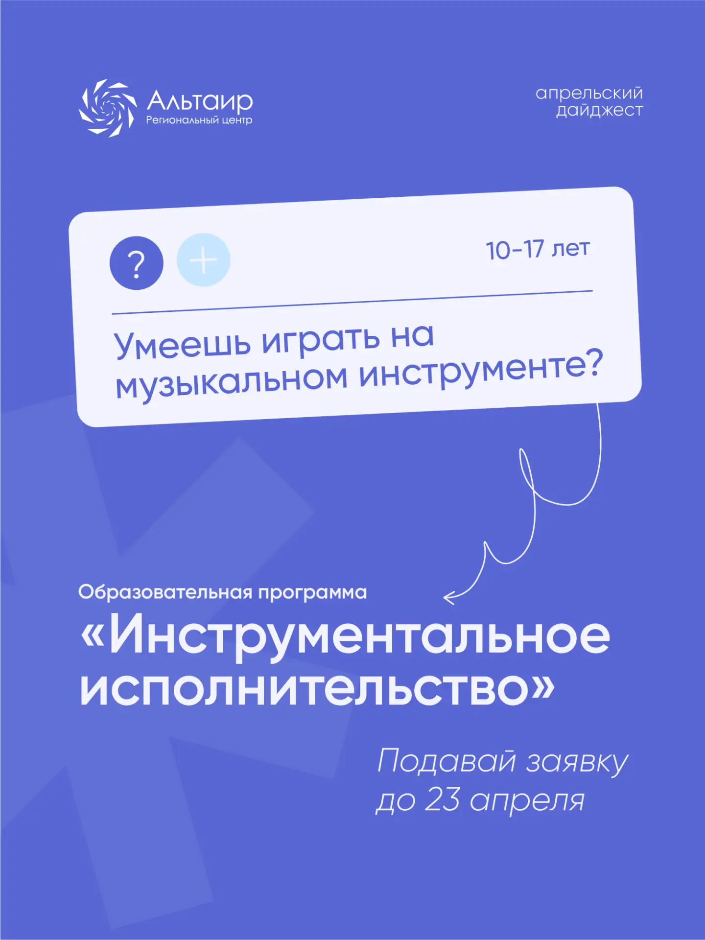 🚀 Куда подать заявку в «Альтаире»? Собрали для вас ближайшие варианты в одну подборку!  Основная инф