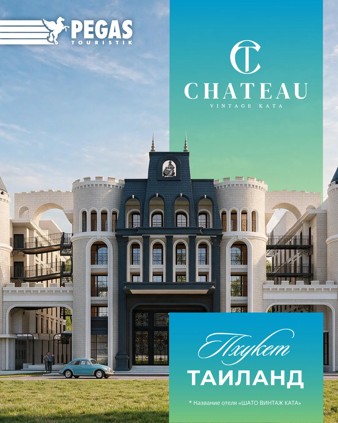 Туры в Chateau Vintage Kata — Таиланд, Пхукет, Ката