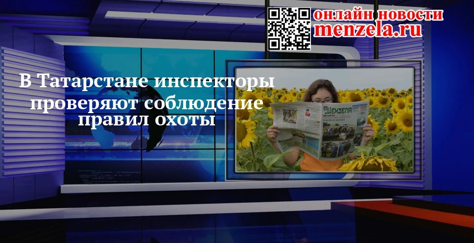 🦌 В Мензелинске инспекторы вышли на охотничьи тропы