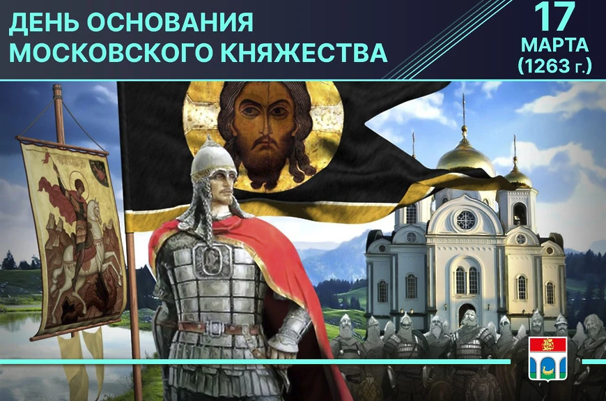 17 марта отмечается День основания Московского княжества. Этот праздник установлен в че...