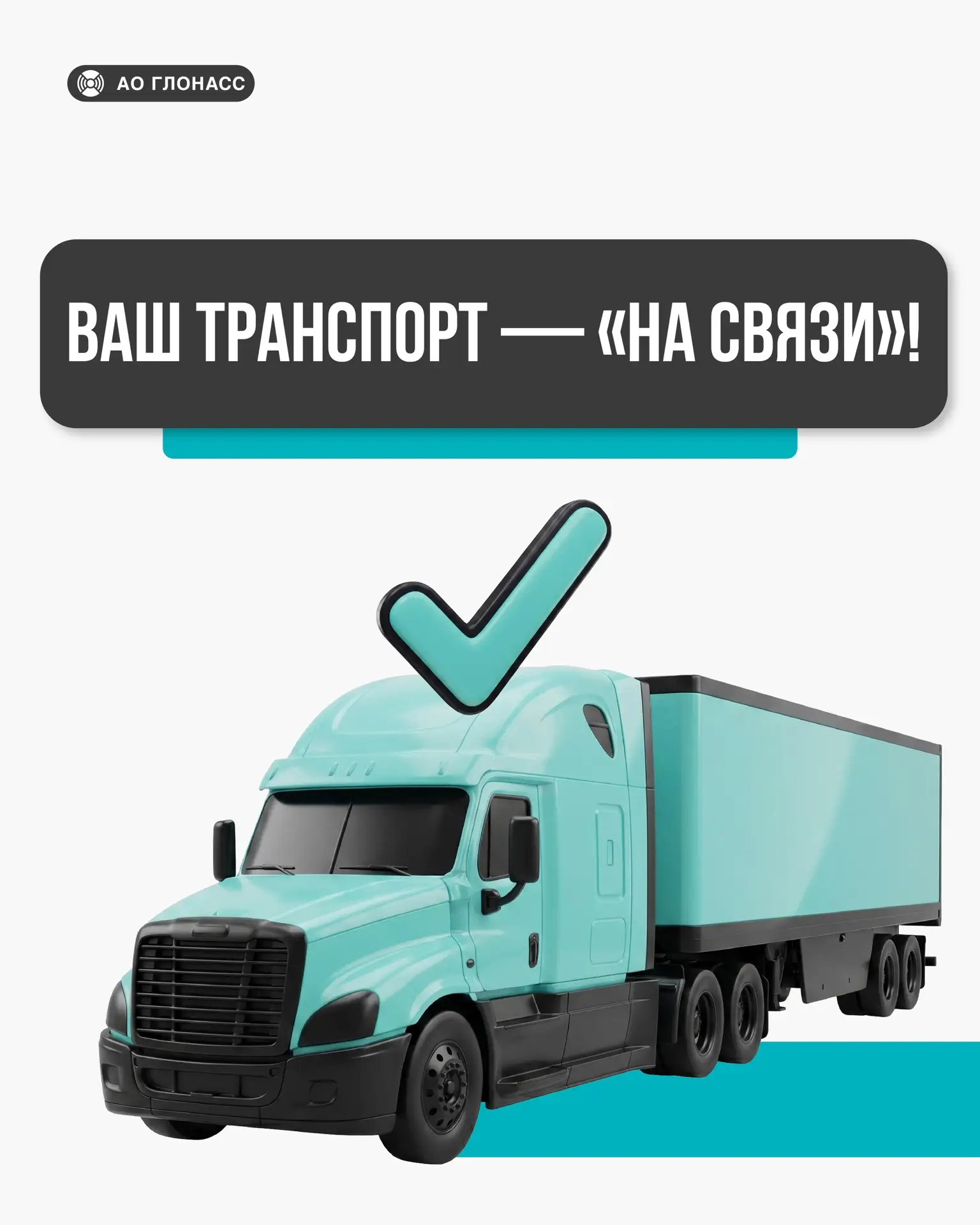 🚀 Запущен сервис «На связи» в личном кабинете АО «ГЛОНАСС» — решение для мониторинга а...