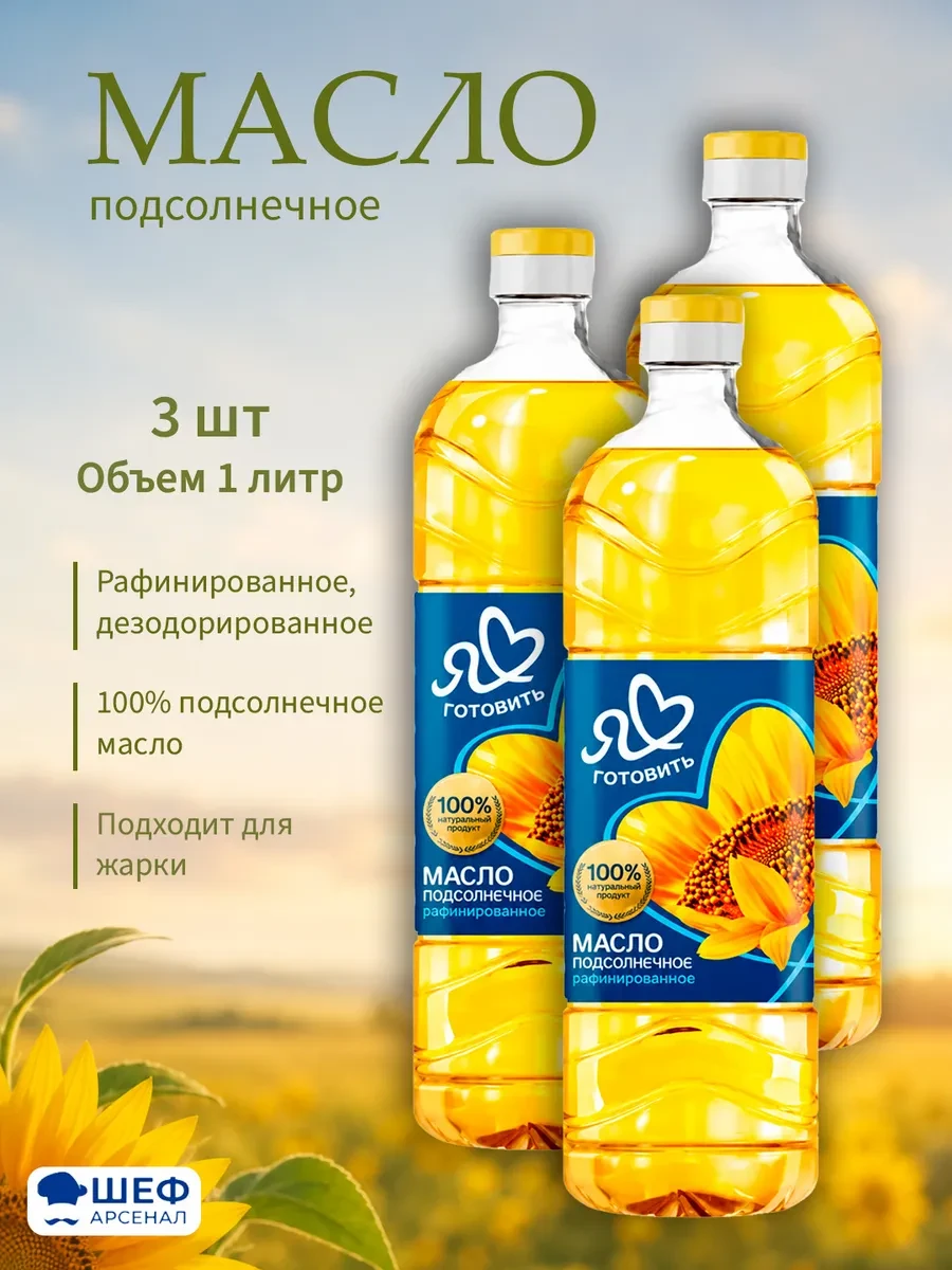 ✨ 52,8%   | Масло подсолнечное 1 литр - 3 бутылки