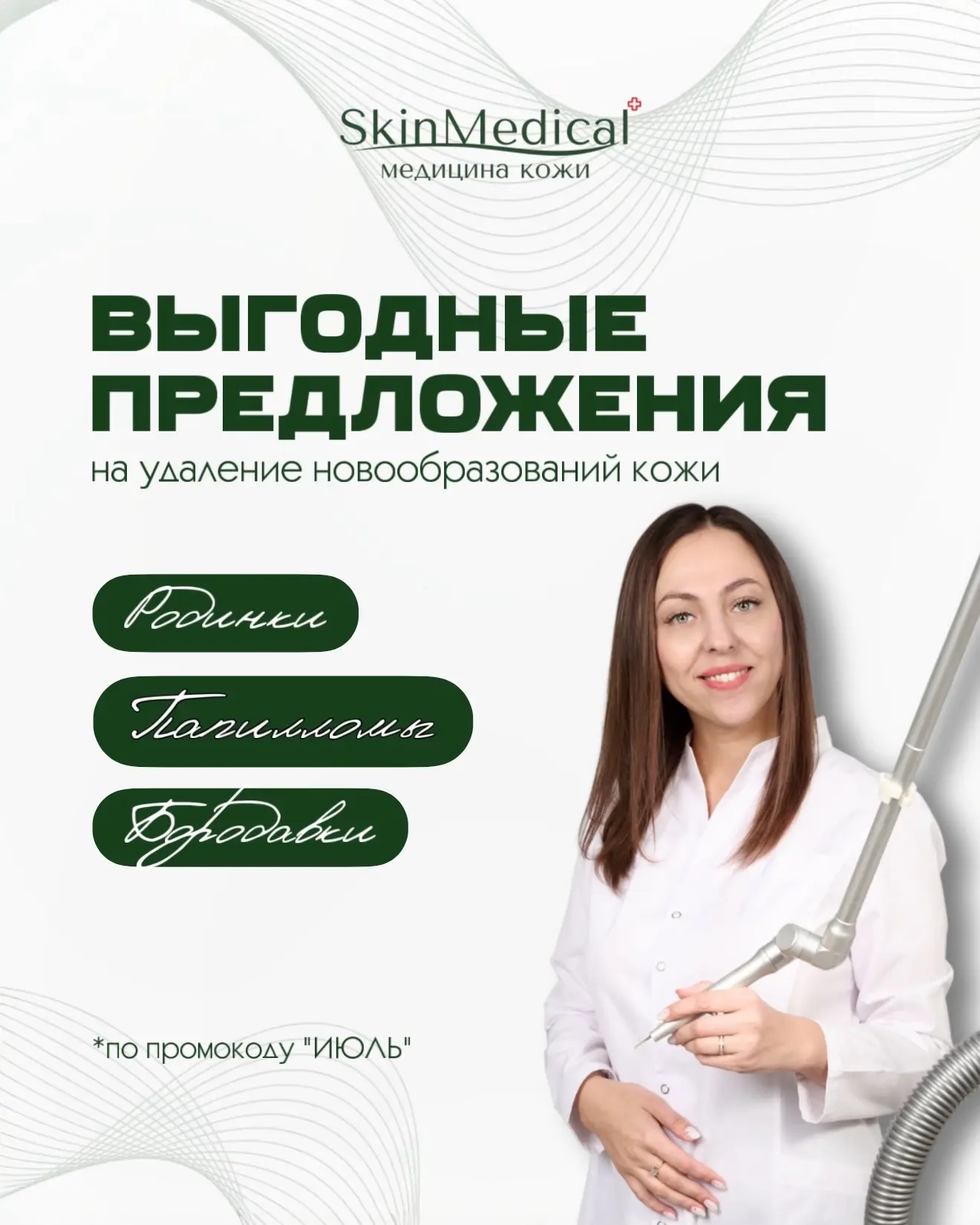 До 20 июля действуют специальные условия:
• –15% на удаление невусов (родинок);
• –25% на удаление п