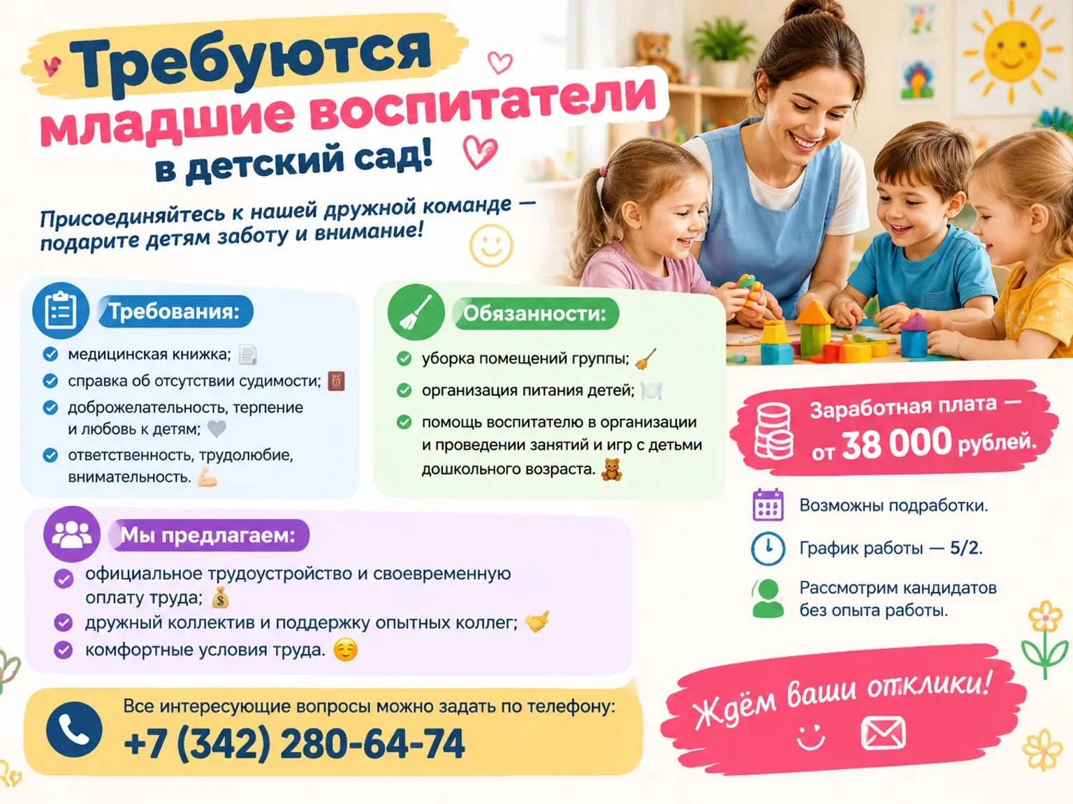 Требуются младшие воспитатели в детский сад! 😍