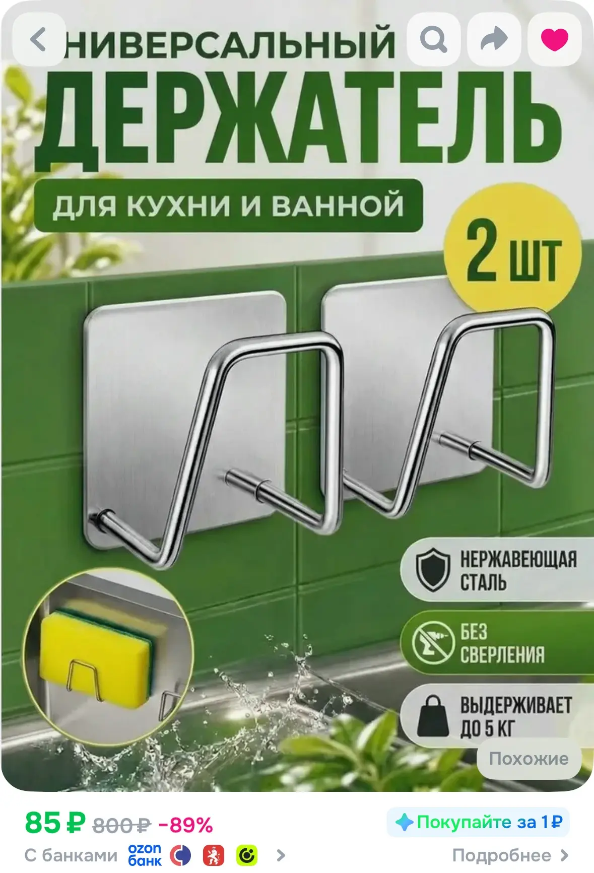 85₽ - 2 держателя для кухни и ванной 

А если вы не получали еще 100 приветственных бонусов, то полу