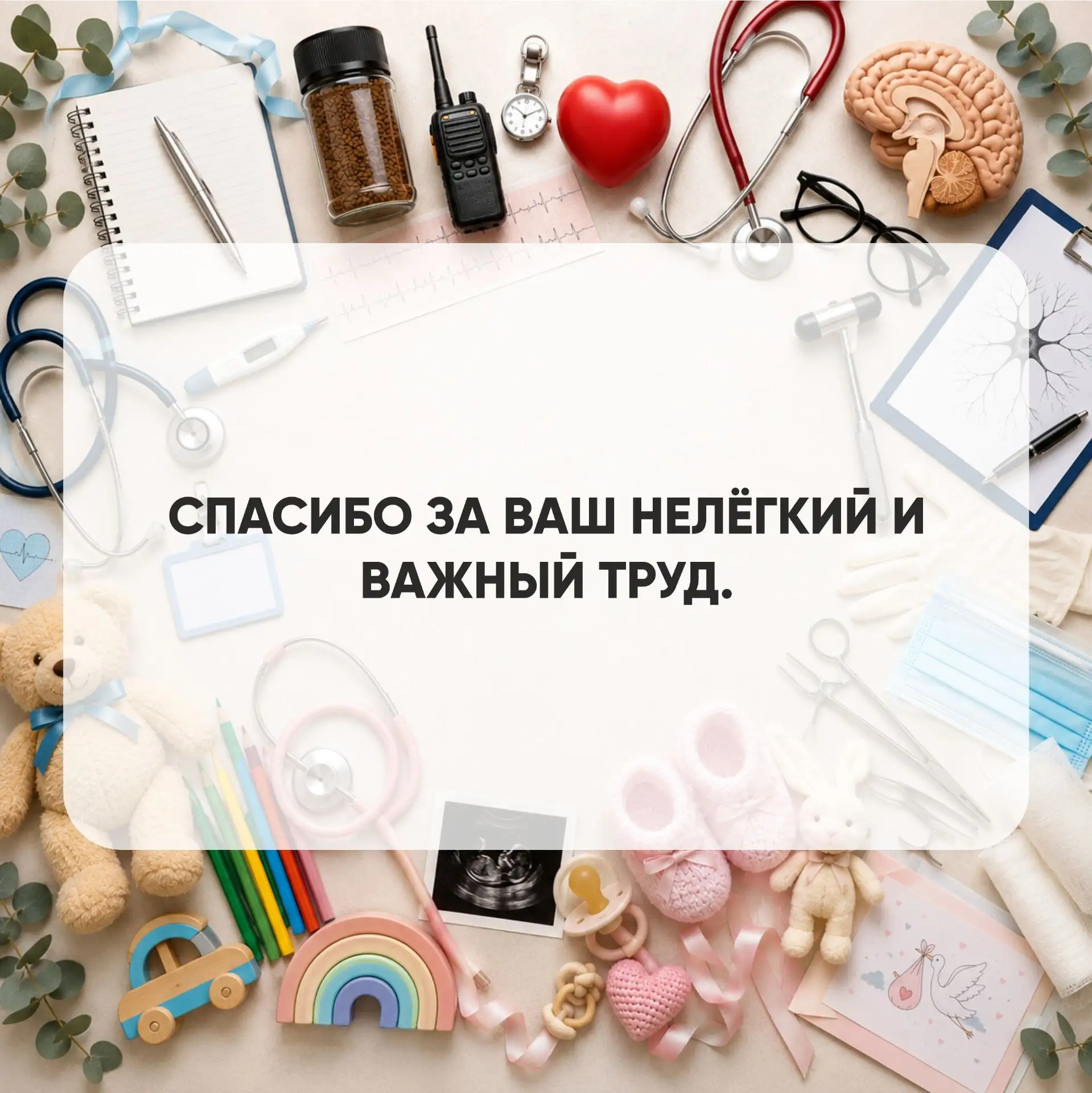 🩺 Сегодня — День медицинского работника!

Это праздник людей, которые каждый день заботятся о нашем