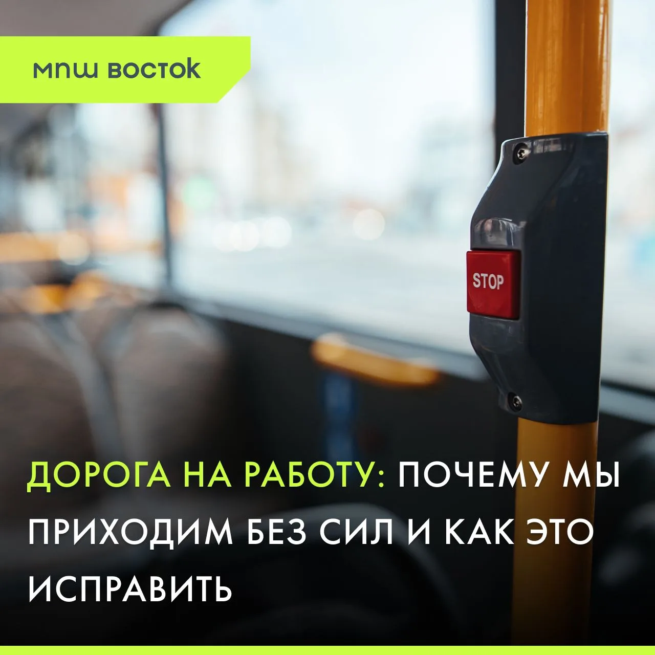 Большинству из нас знакомо состояние, когда рабочий день только начался, а сил уже нет,...