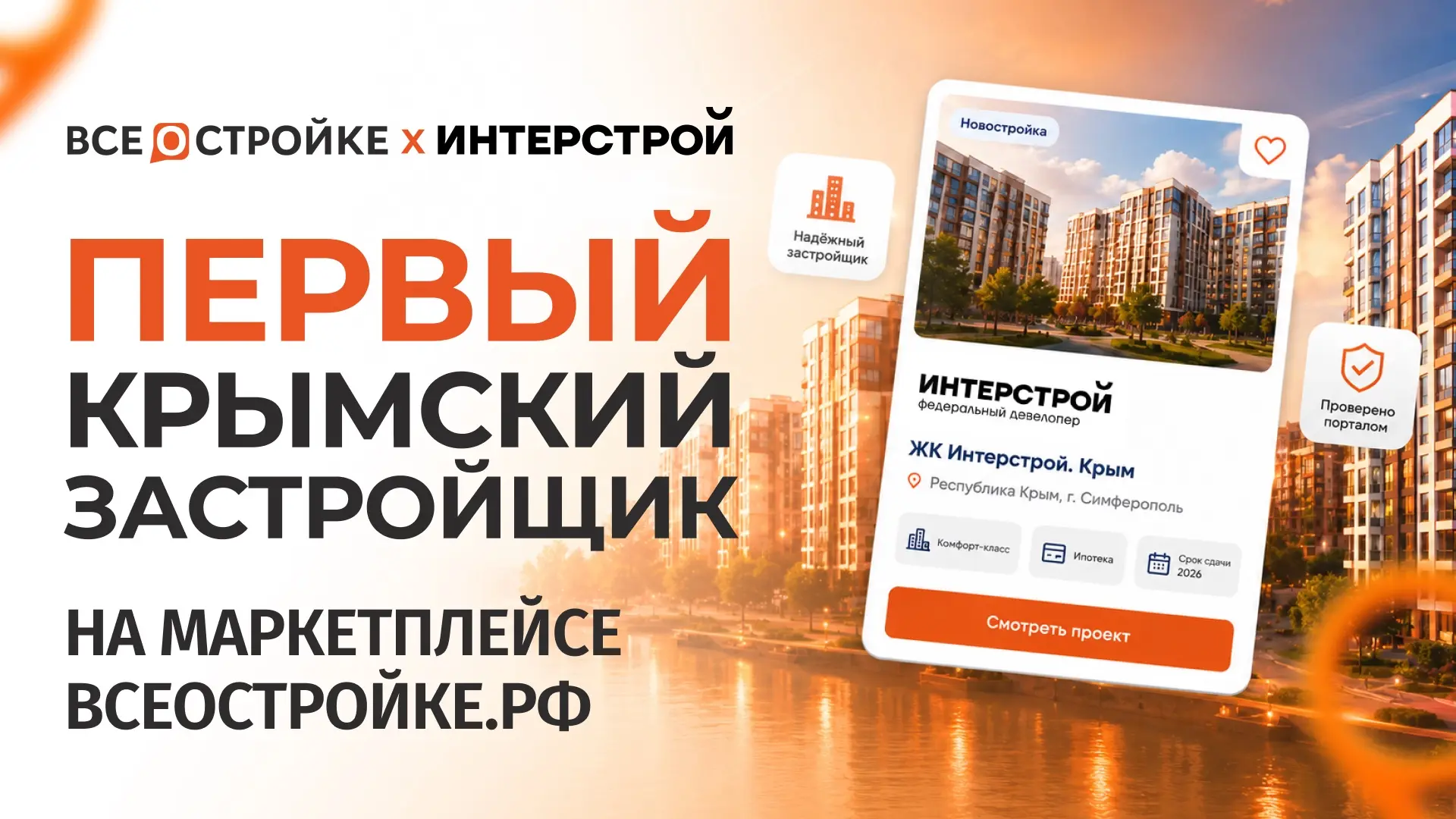 ⚡️ Крупнейший застройщик Крыма вышел на наш маркетплейс новостроек