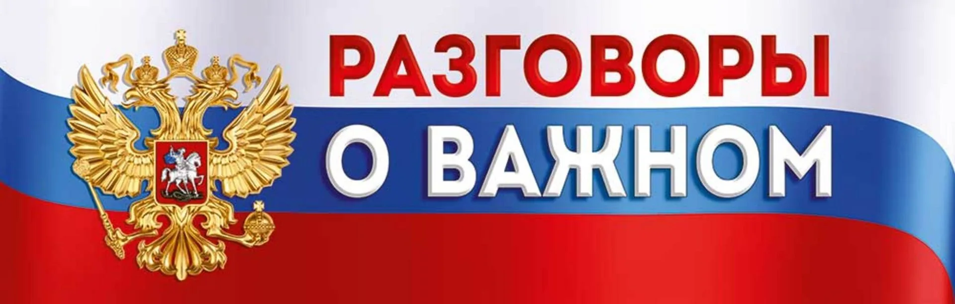 Новый учебный год — новый виток «Разговоров о важном»! 🇷🇺