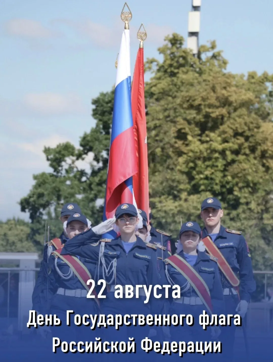 С Днём Государственного флага Российской Федерации! 🇷🇺