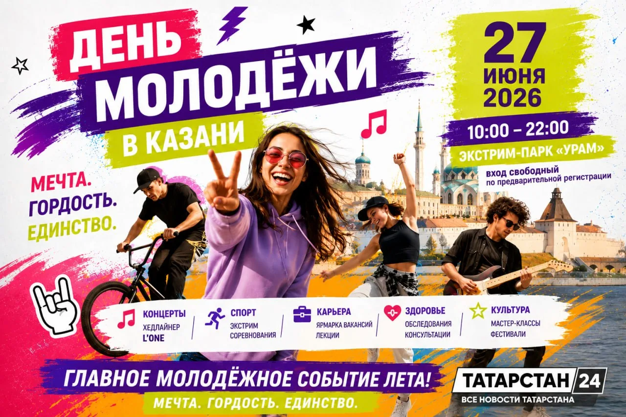 🎉 День молодежи в Казани - 27 июня 2026

 Экстрим-парк «УРАМ» на Кремлёвской набережной с 10:00 до 