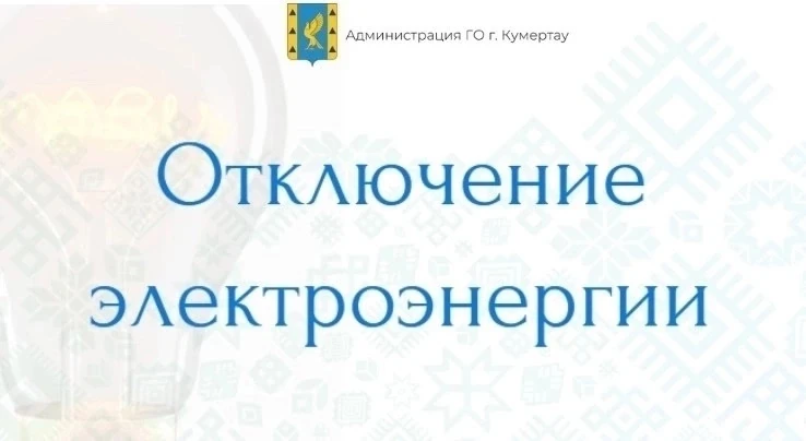 7 августа с 09:00 до 17:00 планируется отключение электроэнергии в п. Дубки в связи с р...