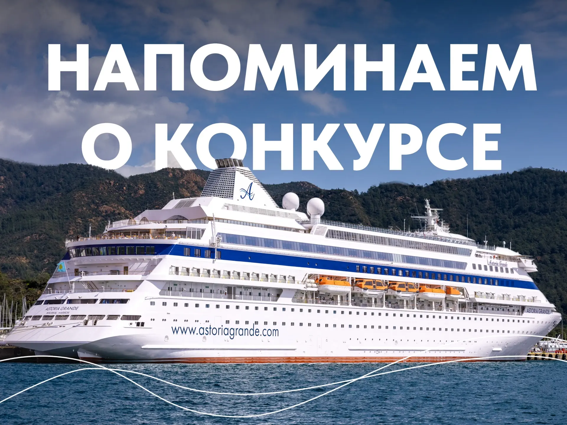 Осталось 10 дней до завершения большого конкурса Астория Гранде ❤️

Ещё можно успеть!
Только до 20 и