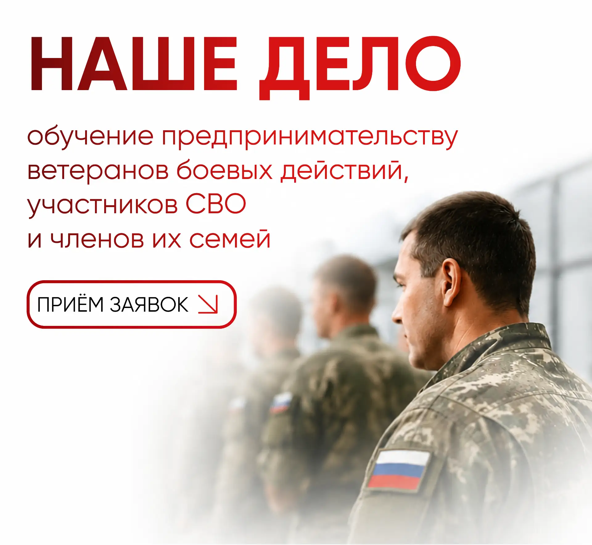 «Наше дело»: на Кубани организуют бизнес-обучение для участников СВО и их семей ✍️

«Наше дело» – эт
