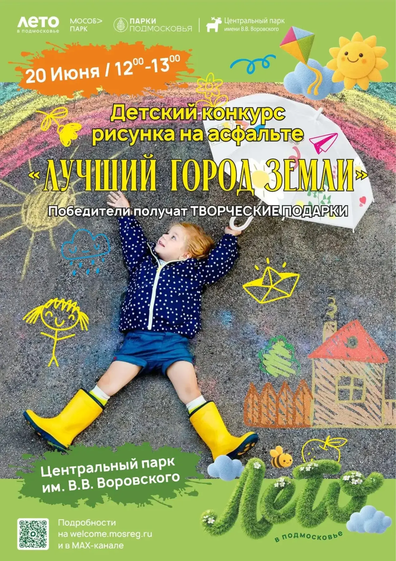 Творческий конкурс «ЛУЧШИЙ ГОРОД ЗЕМЛИ»! 🌈

Этим летом Центральный парк им. В.В. Воровского ждет вс