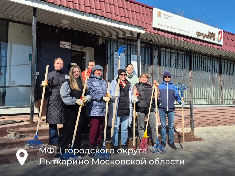 🌿 Весенние субботники с МФЦ Подмосковья  Коллективы МФЦ Московской области стали участниками традици