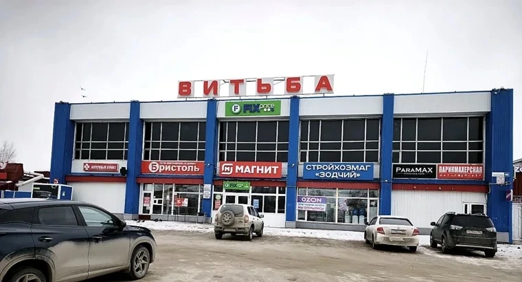 В Сургуте продается торговый центр «Витьба», построенный в 1993 году. Стоимость объекта составляет 7