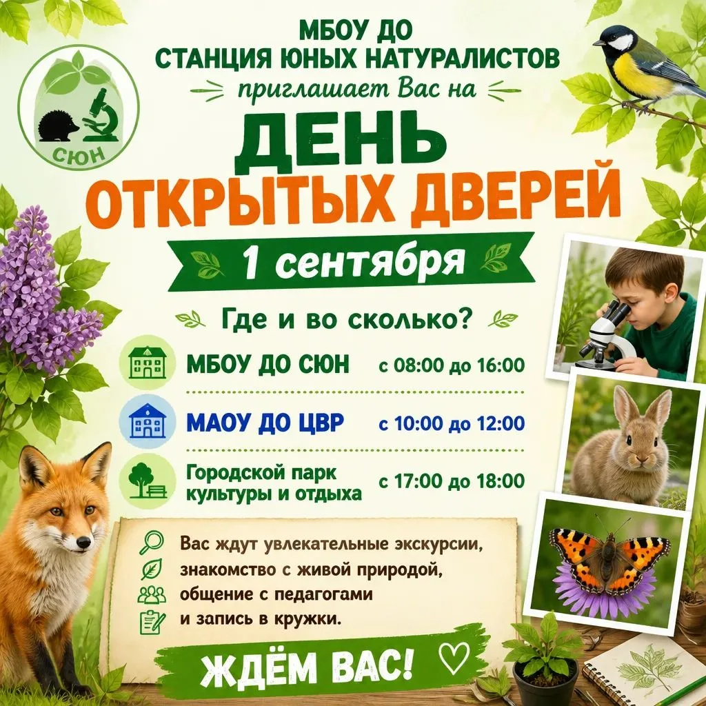 ✨🌿📢 МБОУ ДО станция юных натуралистов приглашает Вас 1 сентября на День открытых двер...