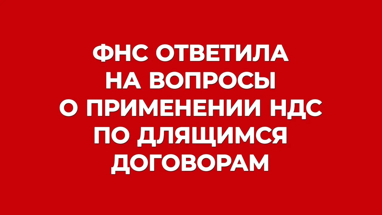⁉ 7 вопросов к ФНС о применении НДС по длящимся договорам с 1 октября.