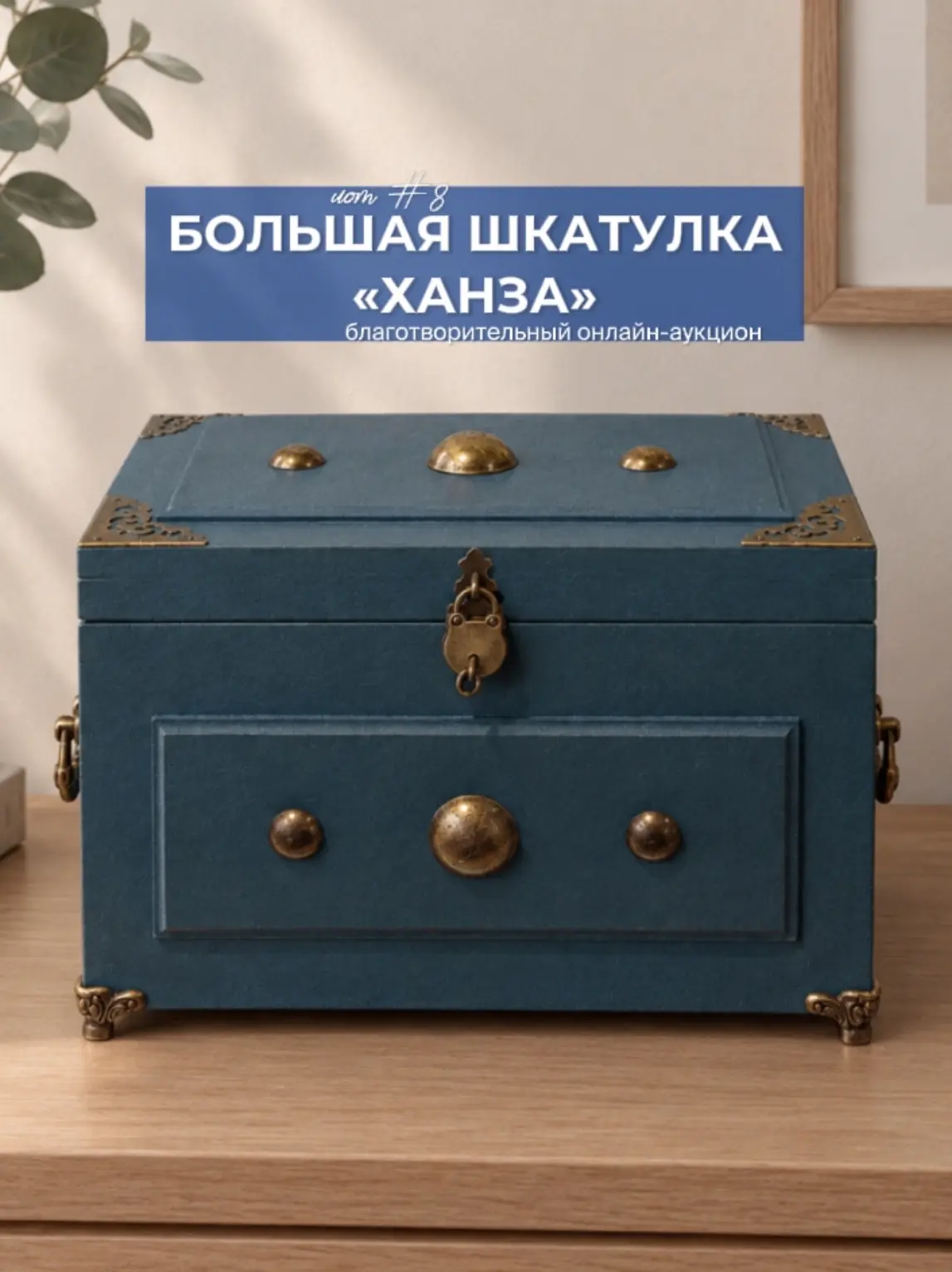 ЛОТ №8 - Большая шкатулка "Ханза"
