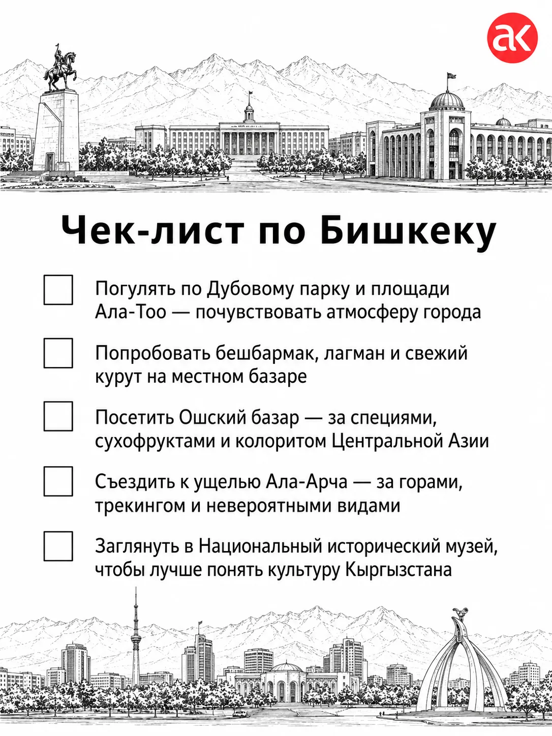Ловите дешевые билеты в гостеприимную столицу Кыргызстана: туда-обратно всего за 43 128...