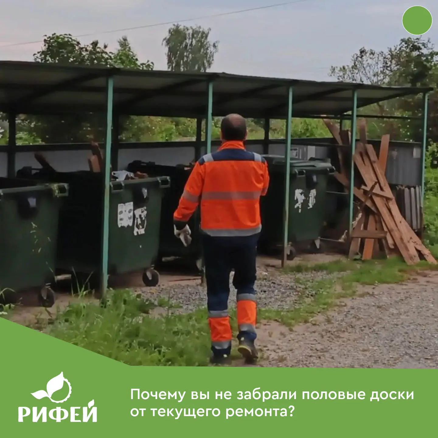 ❓Почему вы не забрали половые доски от текущего ремонта❓