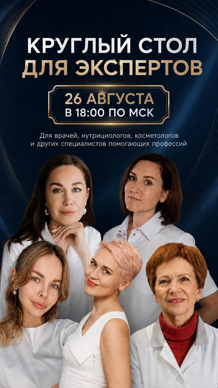 ✨ КРУГЛЫЙ СТОЛ ДЛЯ ЭКСПЕРТОВ ✨