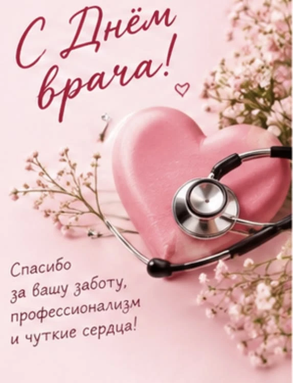 С ДНЕМ ВРАЧА!!!