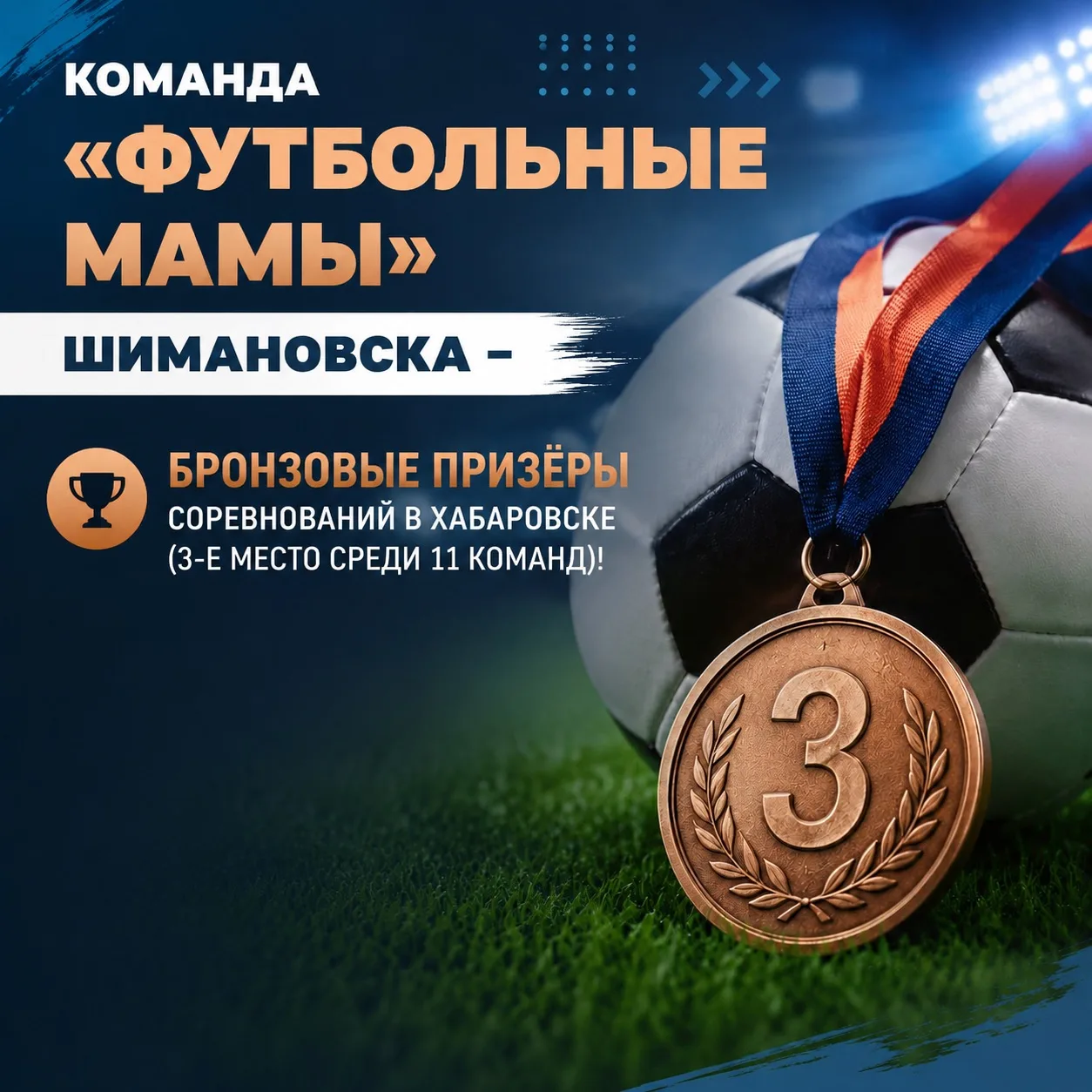 ⚽️ Команда «Футбольные мамы» Шимановска — бронзовые призёры соревнований в Хабаровске (...