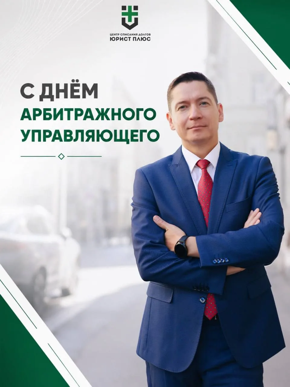 С ДНЁМ АРБИТРАЖНОГО УПРАВЛЯЮЩЕГО!

Сегодня праздник специалистов, без которых процедура банкротства 